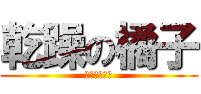 乾躁の橘子 (已經被剝皮了)