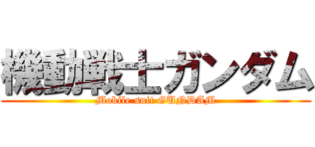 機動戦士ガンダム (Mobile suit GUNDAM)