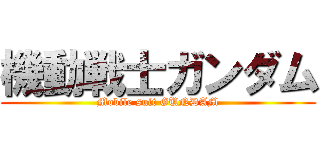 機動戦士ガンダム (Mobile suit GUNDAM)