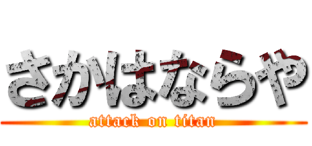 さかはならや (attack on titan)