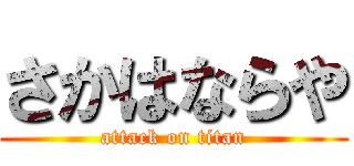 さかはならや (attack on titan)