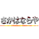 さかはならや (attack on titan)