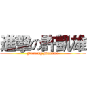 進擊の許凱雄 (Fucking Maxima)