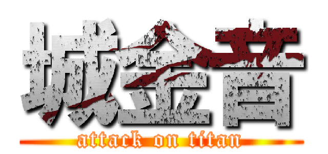 城金音 (attack on titan)