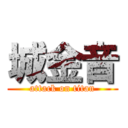 城金音 (attack on titan)