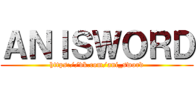 ＡＮＩＳＷＯＲＤ (https://vk.com/ani_sword)