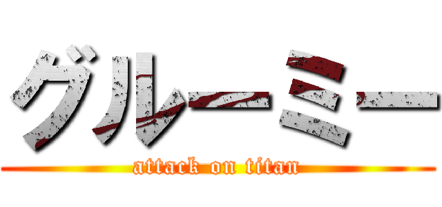 グルーミー (attack on titan)