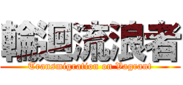 輪迴流浪者 (Transmigration on Vagrant)