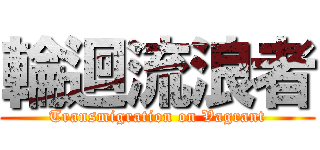 輪迴流浪者 (Transmigration on Vagrant)