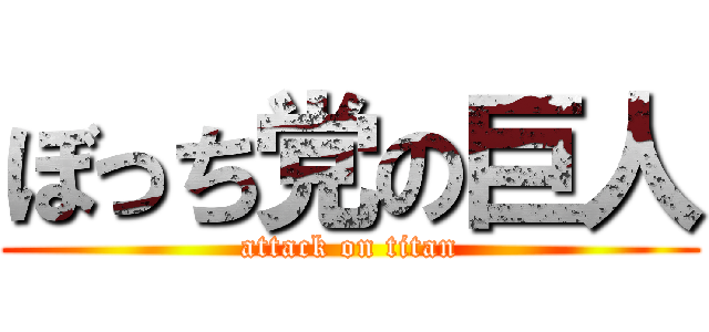 ぼっち党の巨人 (attack on titan)