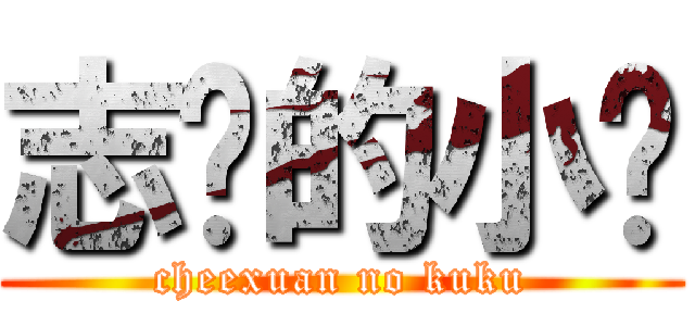 志轩的小鸟 (cheexuan no kuku)