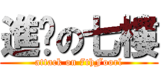 進擊の七樓 (attack on 7thFoorl)