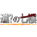 進擊の七樓 (attack on 7thFoorl)