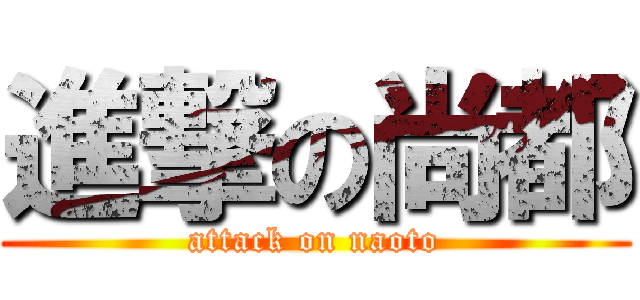 進撃の尚都 (attack on naoto)