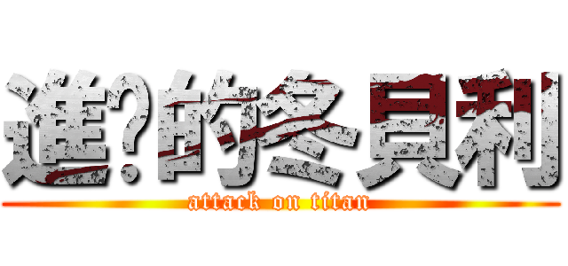 進擊的冬貝利 (attack on titan)