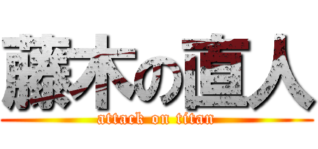 藤木の直人 (attack on titan)