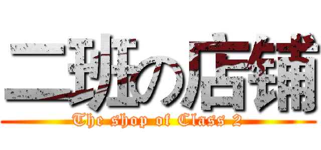 二班の店铺 (The shop of Class 2)