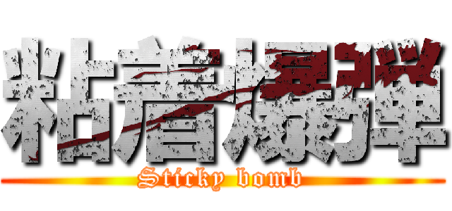 粘着爆弾 (Sticky bomb)