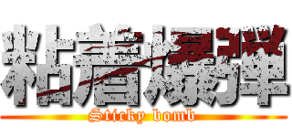 粘着爆弾 (Sticky bomb)