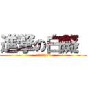 進撃の白癡  (白癡白癡白癡白癡)