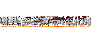 哪里能买到黄嘌呤氧化酶 (哪里能买到黄嘌呤氧化酶【电-186x2687x6963-Q278180069元-吉-药-业】我们做的是长期生意,靠的是老客户长期支持 http://sngk.net/9Z6rax
)