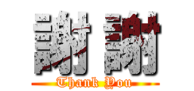 謝 謝 (Thank You)