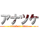 アナツケ (attack on titan)