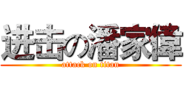 进击の潘家偉 (attack on titan)