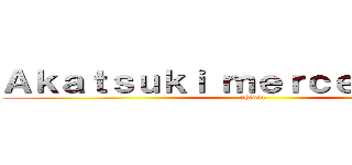 Ａｋａｔｓｕｋｉ ｍｅｒｃｅｎａｒｉｏｓ (shinia)