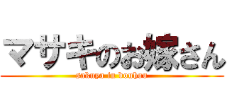 マサキのお嫁さん (sakuya in douhou)