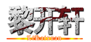 黎开轩 (LiKaixuan)