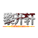 黎开轩 (LiKaixuan)