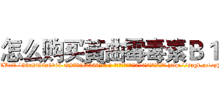 怎么购买黃曲霉毒素Ｂ１ (怎么购买黃曲霉毒素B1【电-186x2687x6963-Q278180069元-吉-药-业】我们做的是长期生意,靠的是老客户长期支持 http://sngk.net/yJ8lR0
)