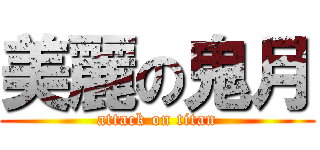 美麗の鬼月 (attack on titan)