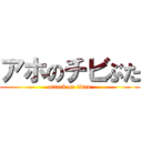 アホのチビぶた (attack on titan)