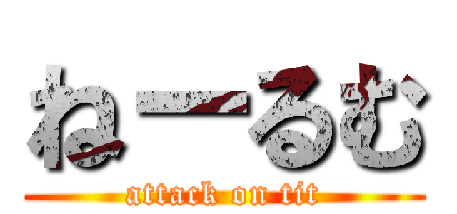 ねーるむ (attack on tit)