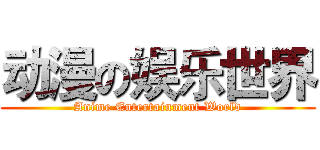 动漫の娱乐世界 (Anime Entertainment World)