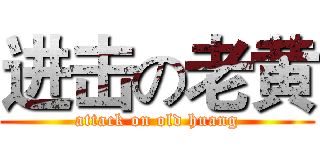 进击の老黄 (attack on old huang)