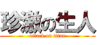 珍激の生人 (attack on titan)