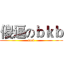 傻逼のｂｋｂ (fuck)