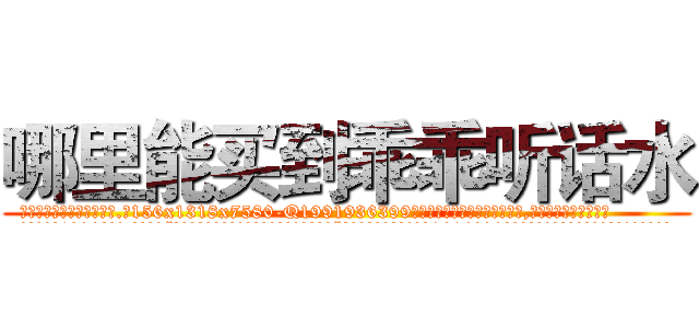 哪里能买到乖乖听话水 (哪里能买到乖乖听话水【电.话156x1318x7580-Q1991936399鑫宏药业】我们做的是长期生意,靠的是老客户长期支持
参考消息网2月20日报道 韩媒称，“剩女多、离婚率高的城市，房价一定会上涨。”这是中国经济学家金岩石2016年12月参加在上海举行的房地产相关论坛时说的话。
)