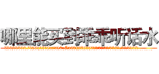 哪里能买到乖乖听话水 (哪里能买到乖乖听话水【电.话156x1318x7580-Q1991936399鑫宏药业】我们做的是长期生意,靠的是老客户长期支持
参考消息网2月20日报道 韩媒称，“剩女多、离婚率高的城市，房价一定会上涨。”这是中国经济学家金岩石2016年12月参加在上海举行的房地产相关论坛时说的话。
)