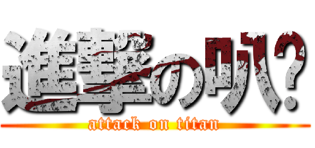 進撃の叭噗 (attack on titan)
