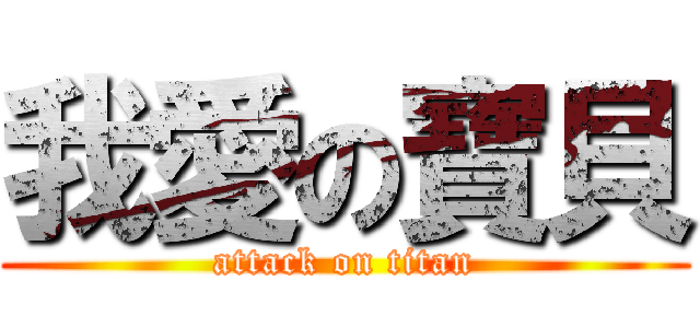 我愛の寶貝 (attack on titan)
