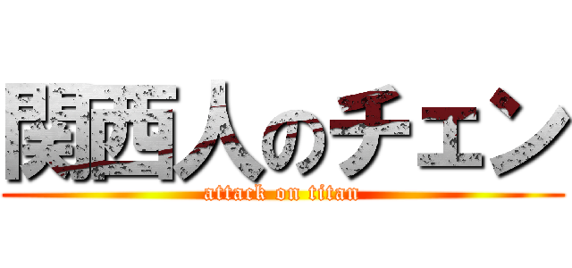 関西人のチェン (attack on titan)