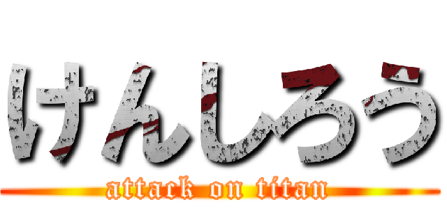 けんしろう (attack on titan)