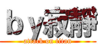 ｂｙ寂靜 (attack on titan)