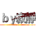 ｂｙ寂靜 (attack on titan)