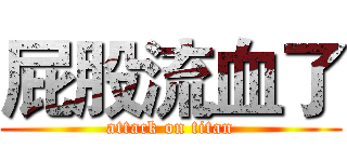 屁股流血了 (attack on titan)