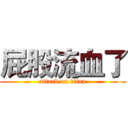 屁股流血了 (attack on titan)